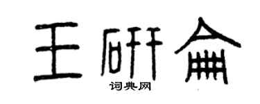 曾庆福王研仑篆书个性签名怎么写