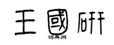 曾庆福王国研篆书个性签名怎么写