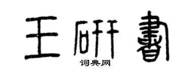 曾庆福王研书篆书个性签名怎么写