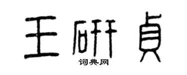曾庆福王研贞篆书个性签名怎么写