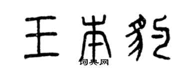 曾庆福王本豹篆书个性签名怎么写