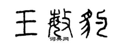 曾庆福王敏豹篆书个性签名怎么写