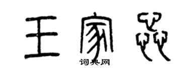 曾庆福王家蕊篆书个性签名怎么写