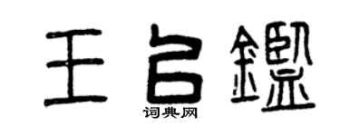 曾庆福王以鉴篆书个性签名怎么写