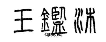 曾庆福王鉴沐篆书个性签名怎么写