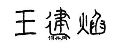 曾庆福王建焰篆书个性签名怎么写