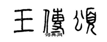 曾庆福王传颂篆书个性签名怎么写
