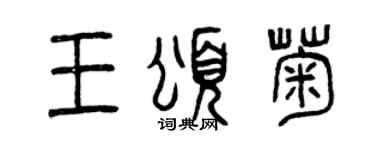 曾庆福王颂菊篆书个性签名怎么写