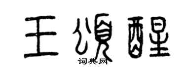 曾庆福王颂醒篆书个性签名怎么写