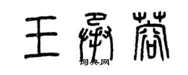 曾庆福王承蓉篆书个性签名怎么写