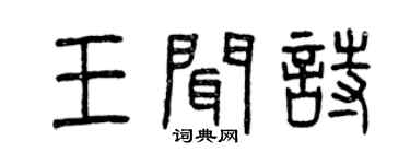 曾庆福王闻诗篆书个性签名怎么写