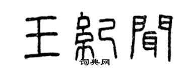 曾庆福王纪闻篆书个性签名怎么写