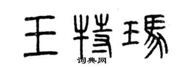 曾庆福王特玛篆书个性签名怎么写