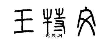 曾庆福王特文篆书个性签名怎么写