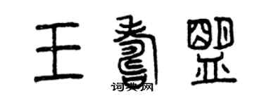 曾庆福王寿盟篆书个性签名怎么写