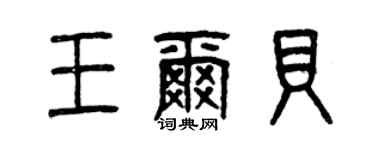 曾庆福王尔贝篆书个性签名怎么写