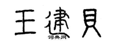 曾庆福王建贝篆书个性签名怎么写