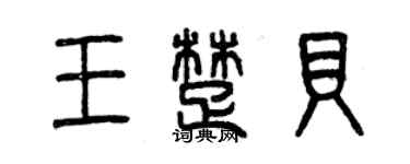 曾庆福王楚贝篆书个性签名怎么写