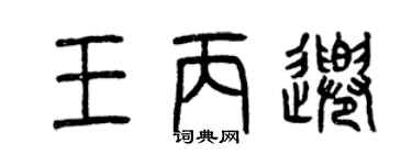 曾庆福王丙千篆书个性签名怎么写