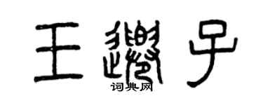 曾庆福王千子篆书个性签名怎么写
