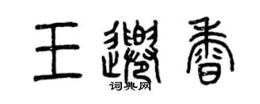 曾庆福王千香篆书个性签名怎么写