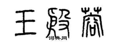 曾庆福王殷蓉篆书个性签名怎么写