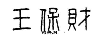 曾庆福王保财篆书个性签名怎么写