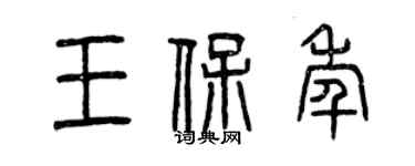 曾庆福王保年篆书个性签名怎么写