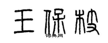 曾庆福王保枝篆书个性签名怎么写