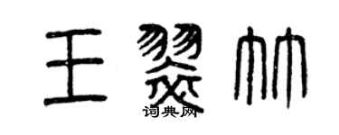 曾庆福王翠竹篆书个性签名怎么写