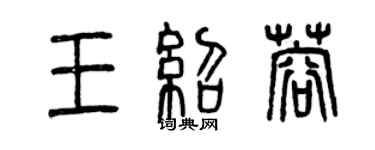 曾庆福王绍蓉篆书个性签名怎么写