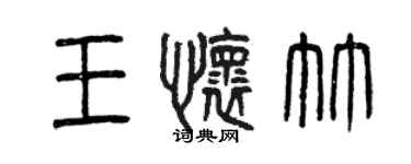 曾庆福王怀竹篆书个性签名怎么写
