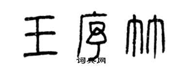 曾庆福王序竹篆书个性签名怎么写