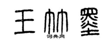曾庆福王竹墨篆书个性签名怎么写
