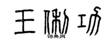 曾庆福王俐功篆书个性签名怎么写