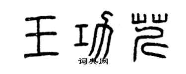曾庆福王功芹篆书个性签名怎么写