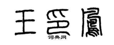 曾庆福王印凤篆书个性签名怎么写