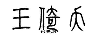 曾庆福王倚夭篆书个性签名怎么写