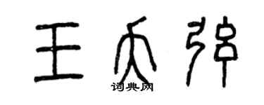 曾庆福王夭弦篆书个性签名怎么写