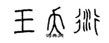 曾庆福王夭衍篆书个性签名怎么写