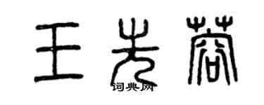 曾庆福王先蓉篆书个性签名怎么写