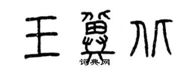 曾庆福王冀北篆书个性签名怎么写