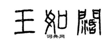 曾庆福王如阔篆书个性签名怎么写