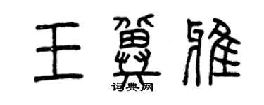 曾庆福王冀雅篆书个性签名怎么写