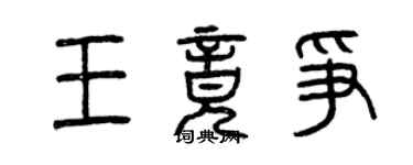 曾庆福王竟争篆书个性签名怎么写