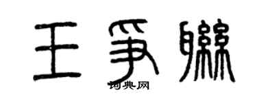 曾庆福王争联篆书个性签名怎么写