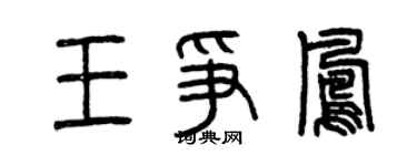 曾庆福王争凤篆书个性签名怎么写