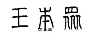 曾庆福王本众篆书个性签名怎么写