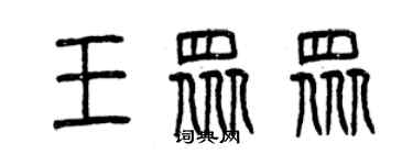 曾庆福王众众篆书个性签名怎么写