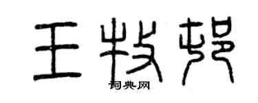 曾庆福王牧村篆书个性签名怎么写